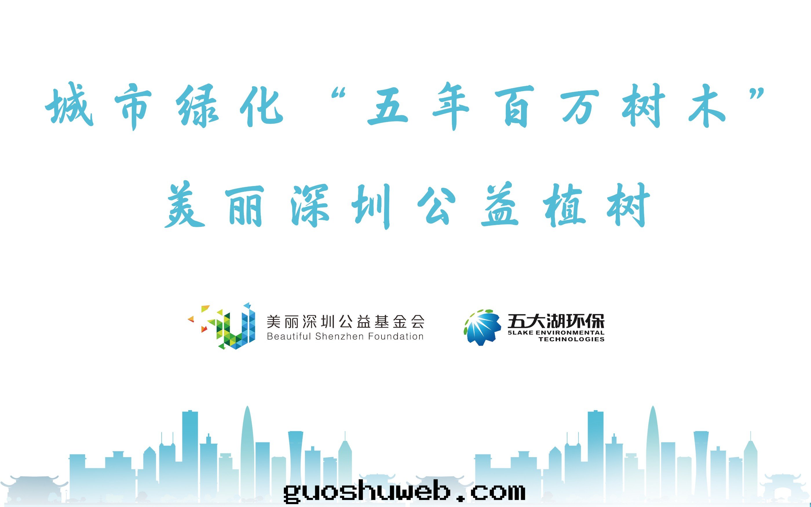 春光(guāng)正(zhèng)好 添綠(lǜ)當时(shí)｜荔枝公(gōng)園(yuán)公(gōng)益植樹(shù)活動(dòng)圆(yuán)滿舉行！