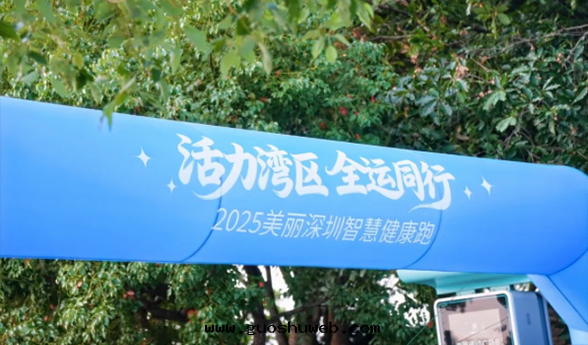 活力灣區(qū) 全(quán)運同(tóng)行｜五(wǔ)大(dà)湖(hú)跑团(tuán)亮(liàng)相2025深圳智慧健康跑