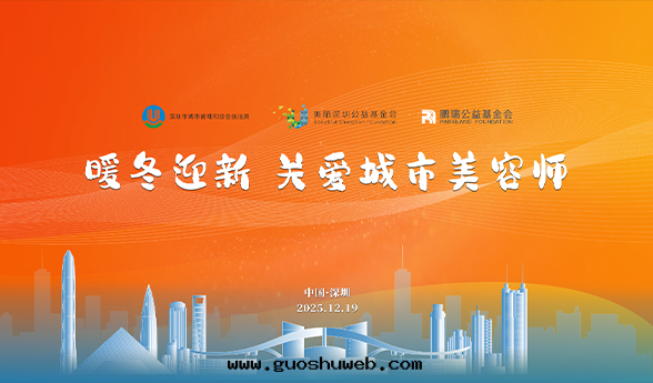 十(shí)载(zài)情(qíng)深，深圳向(xiàng)城(chéng)市(shì)美(měi)容师(shī)送温(wēn)暖