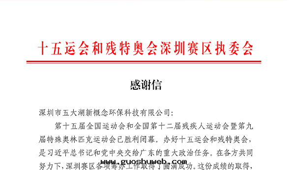 喜訊｜五(wǔ)大(dà)湖(hú)榮幸收(shōu)到(dào)十(shí)五(wǔ)運深圳賽區(qū)執委会(huì)的(de)感(gǎn)謝信(xìn)！