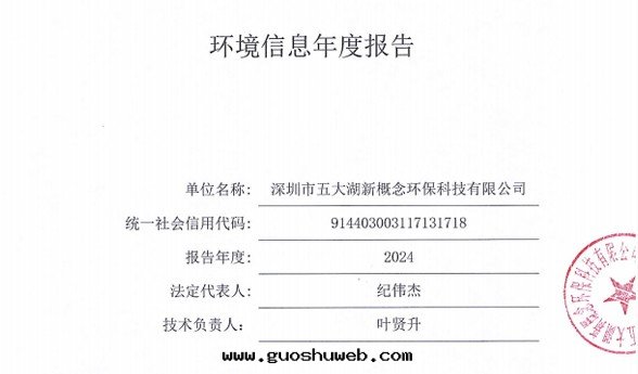 2024年(nián)度(dù)深圳市五(wǔ)大(dà)湖(hú)新(xīn)概念环(huán)保科技有(yǒu)限公(gōng)司环(huán)境信(xìn)息年(nián)度(dù)報告公(gōng)示