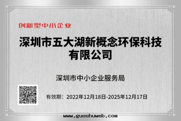 【喜報】五(wǔ)大(dà)湖(hú)环(huán)保榮獲 專精特(tè)新(xīn) 和 創新(xīn)型 中(zhōng)小企業認證