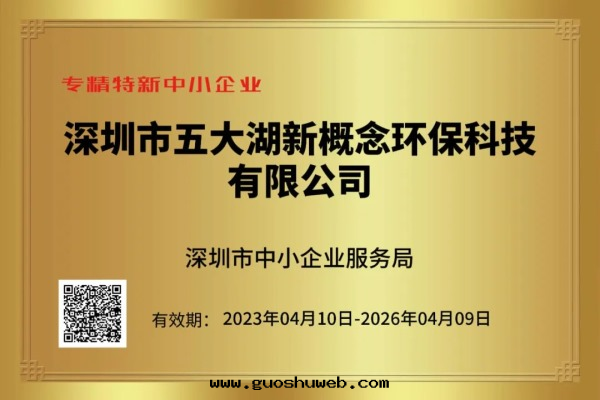 【喜報】五(wǔ)大(dà)湖(hú)环(huán)保榮獲 專精特(tè)新(xīn) 和 創新(xīn)型 中(zhōng)小企業認證