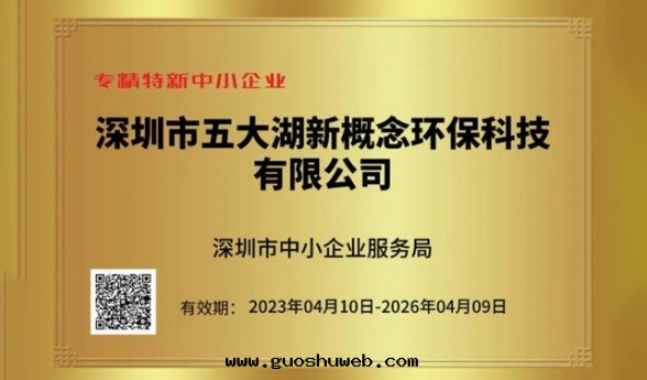 【喜報】五(wǔ)大(dà)湖(hú)环(huán)保榮獲 專精特(tè)新(xīn) 和 創新(xīn)型 中(zhōng)小企業認證