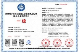 环(huán)保工程技術(shù)及(jí)設計(jì)服(fú)務(wù)資質(zhì)證書(shū)