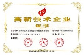 高(gāo)新(xīn)技術(shù)企業證書(shū)