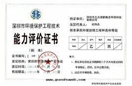 深圳环(huán)保工程能(néng)力評價證書(shū)