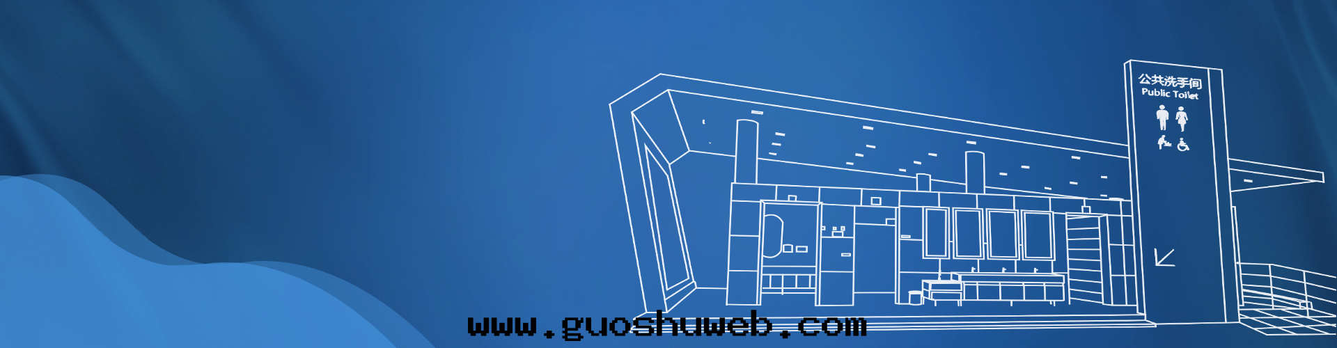 裝(zhuāng)配式公(gōng)廁