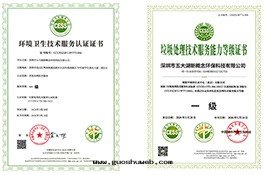 环(huán)境卫生技術(shù)服(fú)務(wù)認證證書(shū)&垃圾處(chù)理(lǐ)技術(shù)服(fú)務(wù)能(néng)力等級證書(shū)