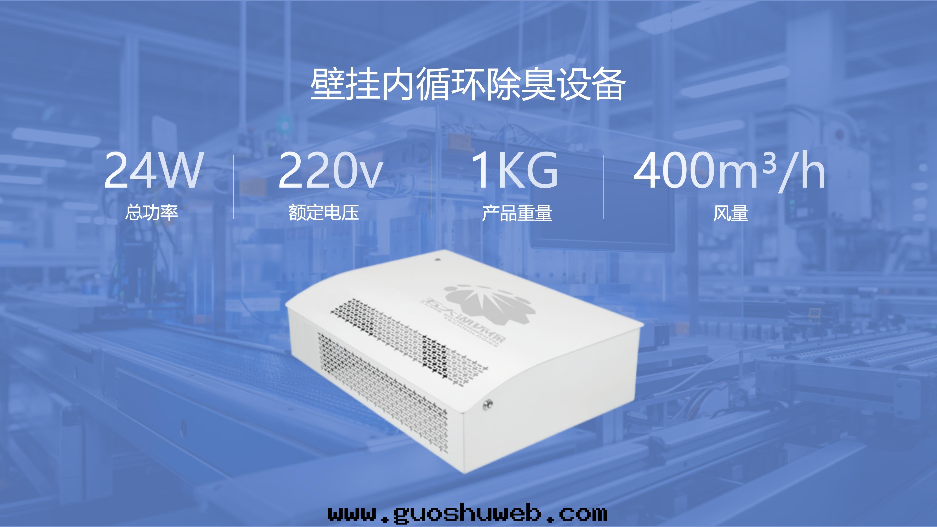 空(kōng)間(jiān)型智能(néng)除臭設備