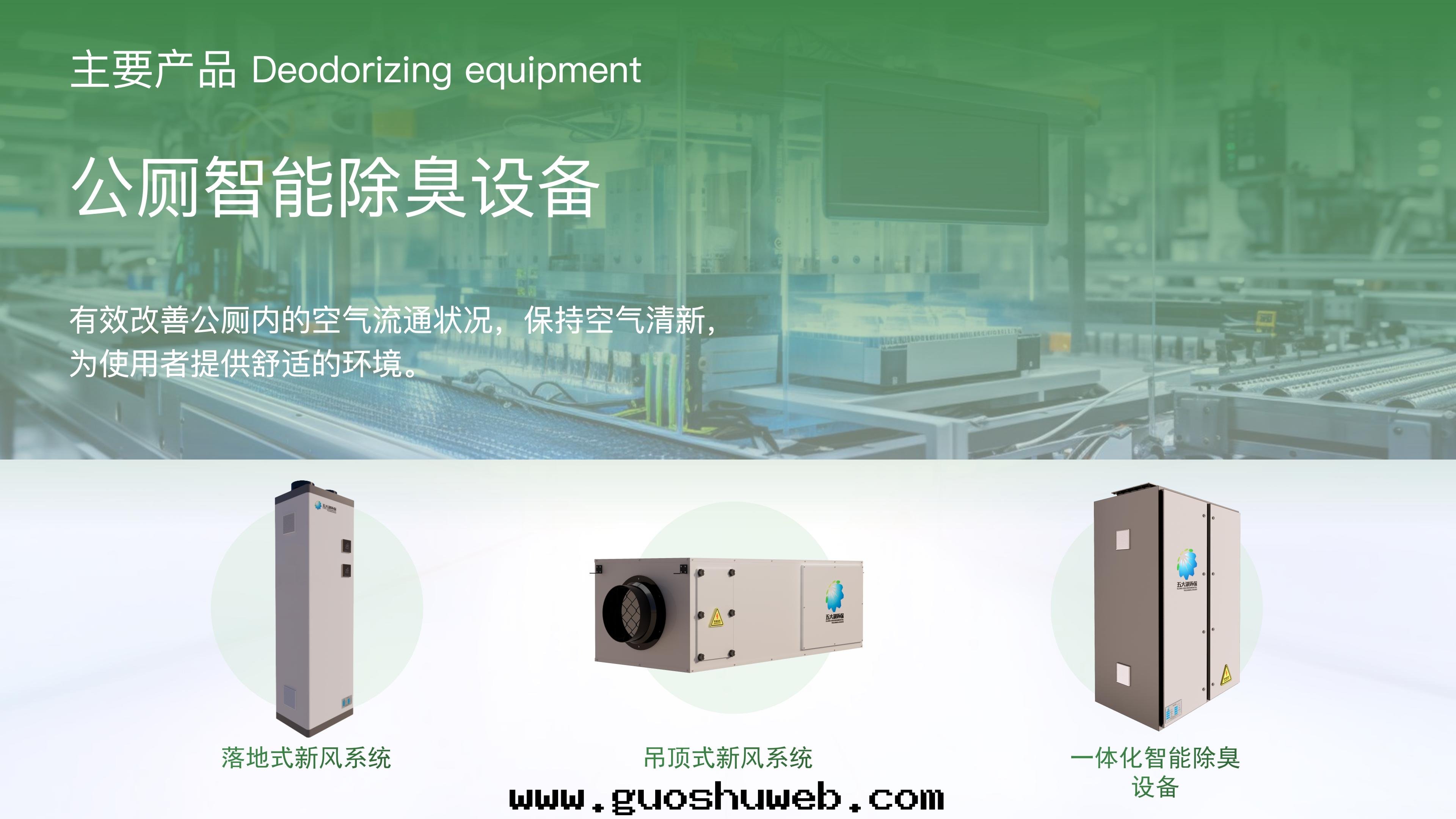 公(gōng)廁智能(néng)除臭設備