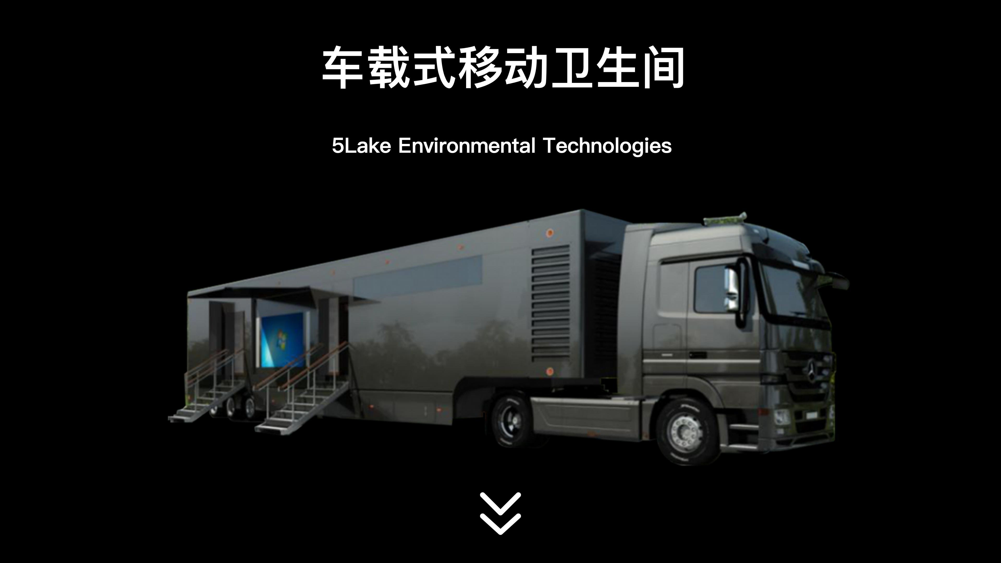 車载(zài)式移動(dòng)卫生間(jiān)