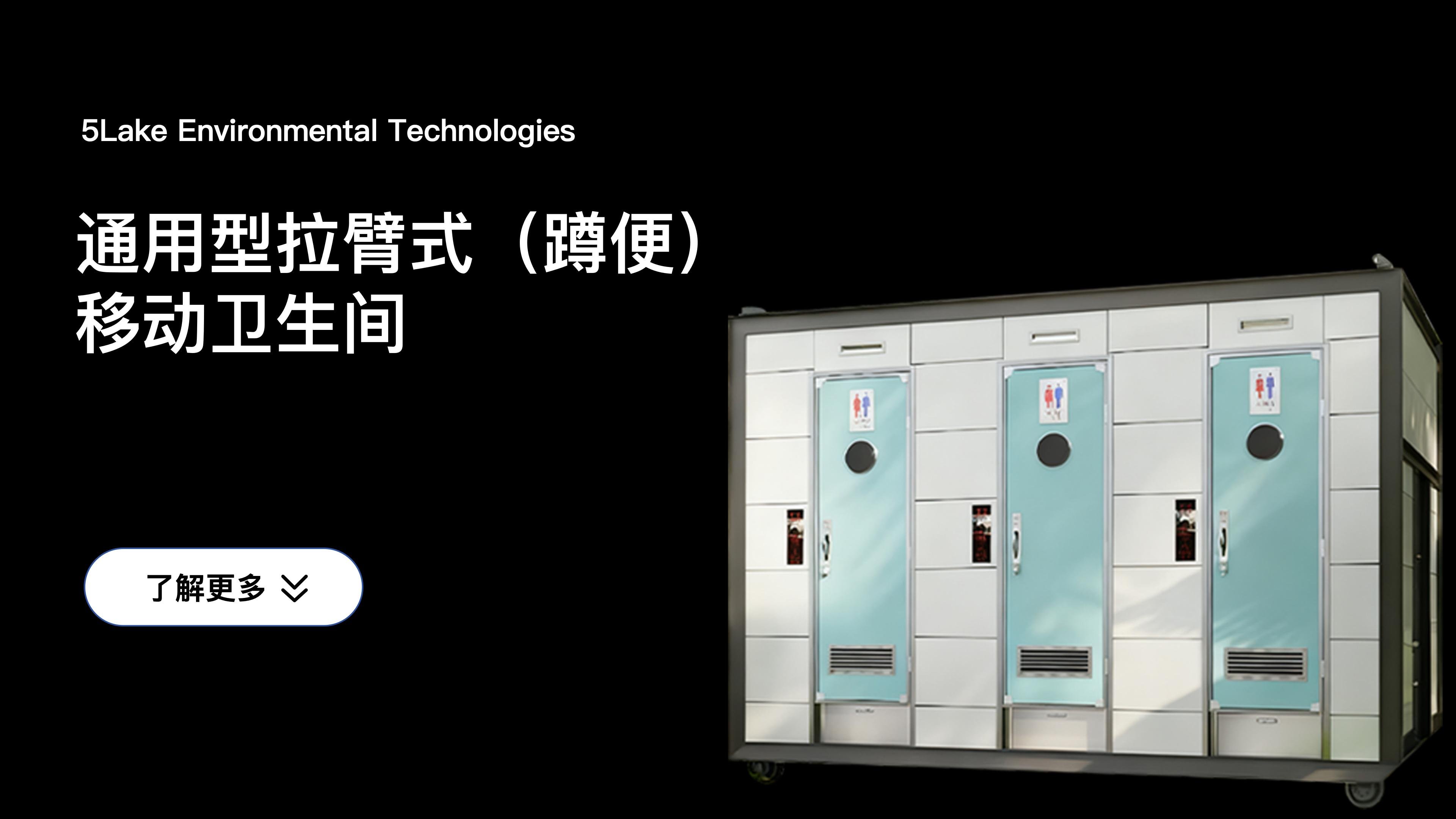 通(tòng)用(yòng)型拉臂式（蹲便）移動(dòng)卫生間(jiān)