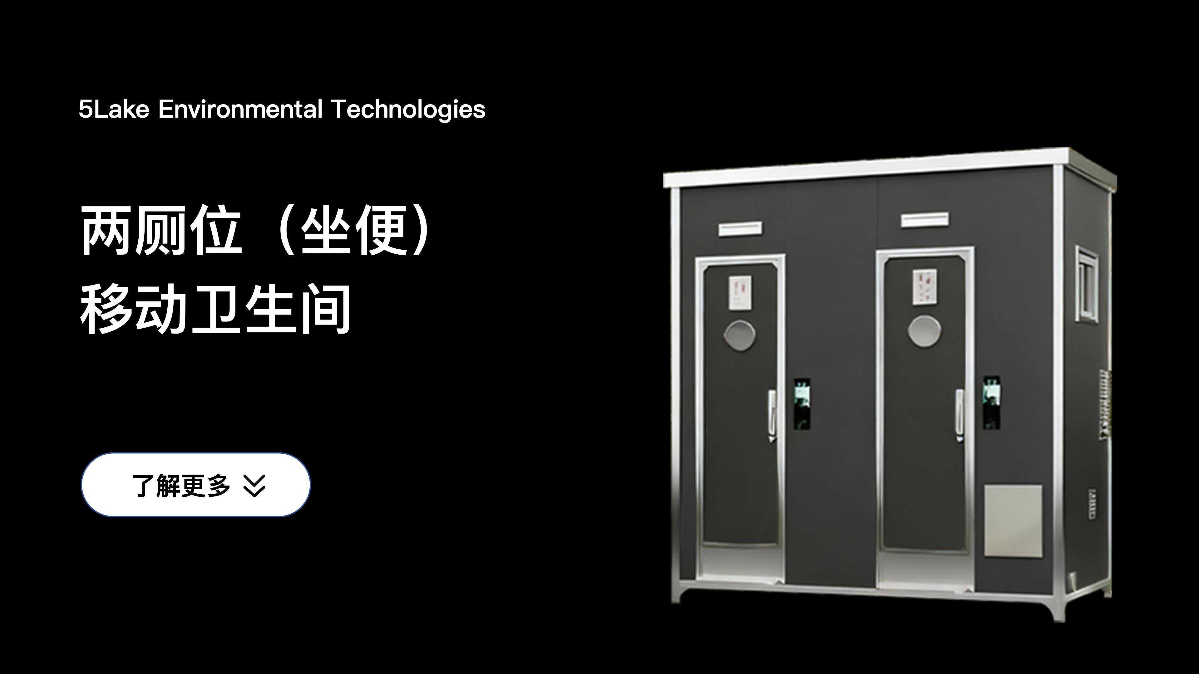 两(liǎng)廁位(wèi)（坐便）移動(dòng)卫生間(jiān)