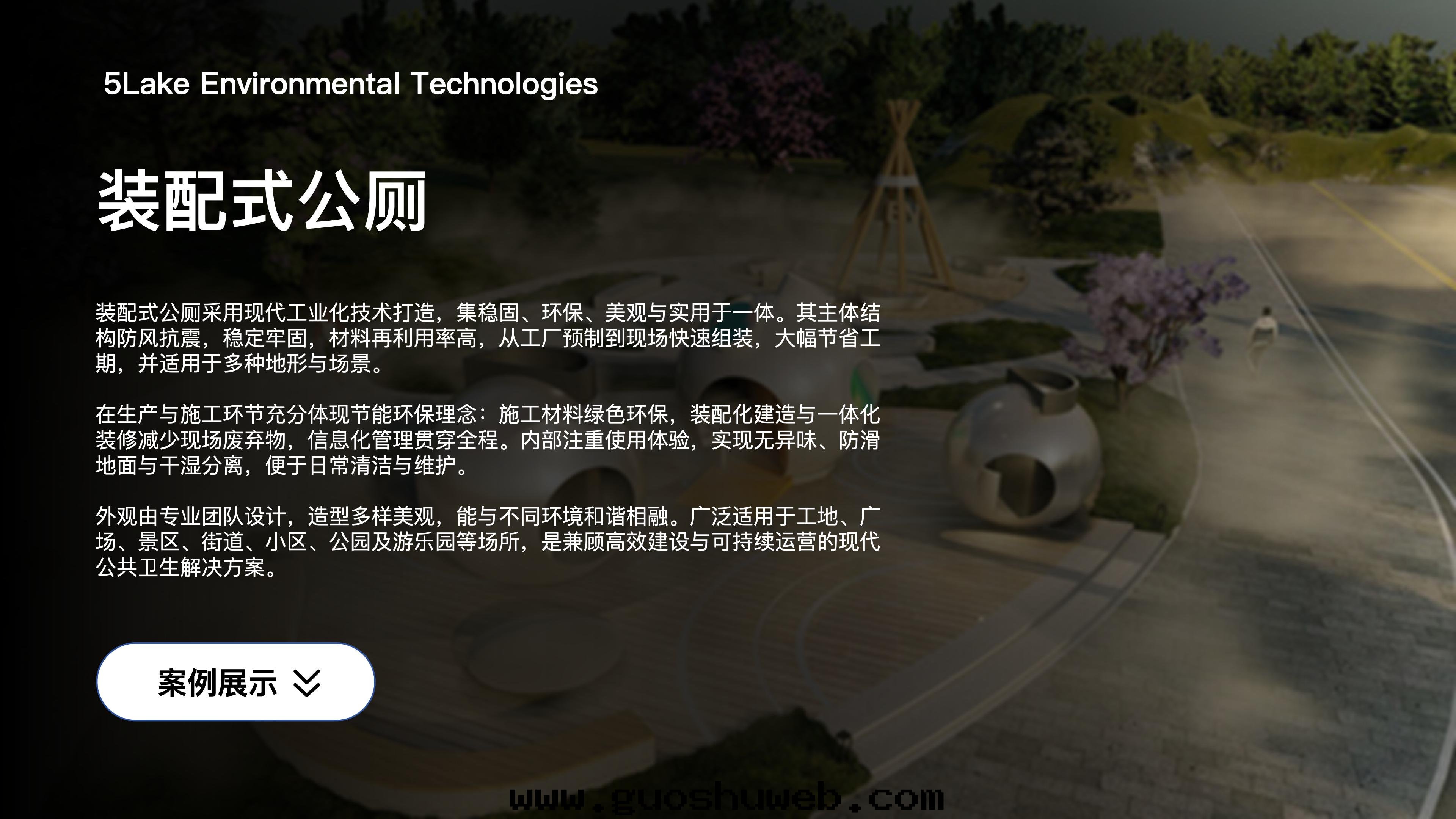 裝(zhuāng)配式公(gōng)廁