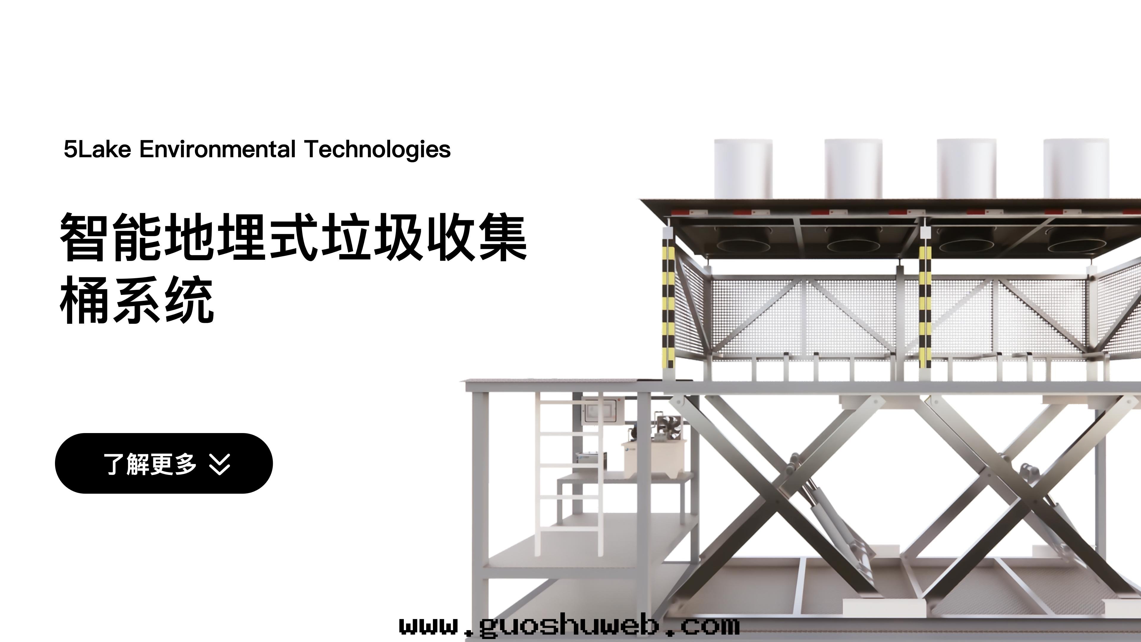 智能(néng)地(dì)埋式垃圾收集桶(tǒng)系(xì)統